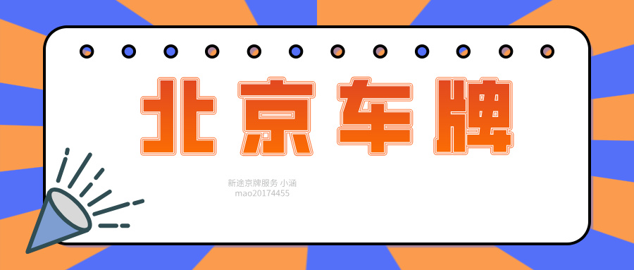 北京车牌结婚过户全攻略：从政策到流程，一步到位讲明白​