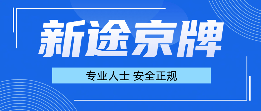 北京车牌 “婚转” 指南：从登记到过户，关键步骤别踩错​