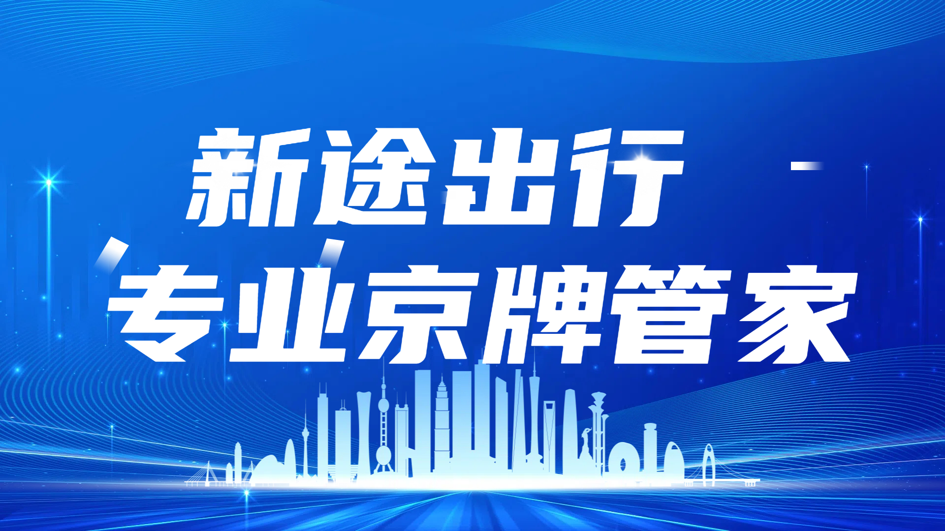 北京车牌结婚过户省钱技巧：材料准备与时间规划