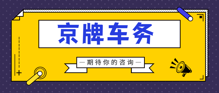 别再傻等摇号！北京公司户车牌优势大揭秘，合法合规拿牌不踩雷​