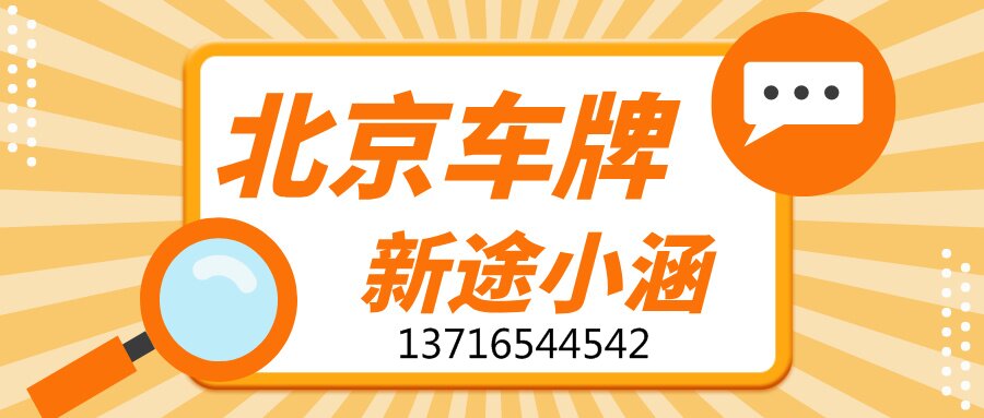 没摇中京牌？试试公司户！北京车主亲测有效的拿牌路径