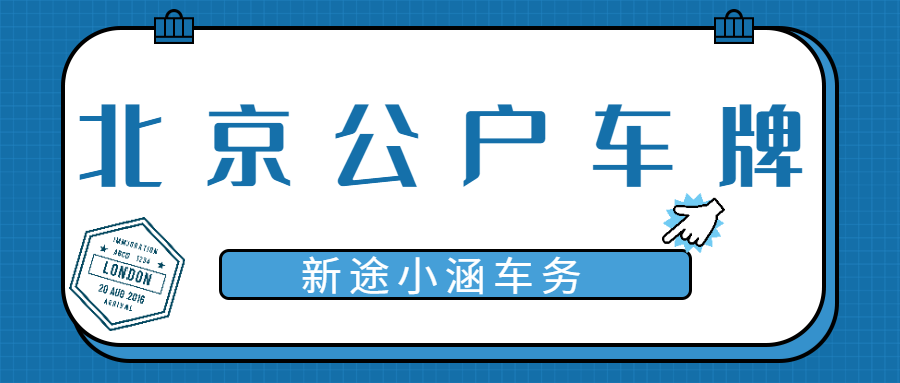 北京公司户车牌常见误区大盘点！90%的人都栽在这几点上