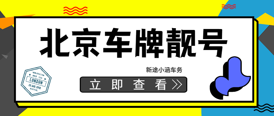 新途京牌价值重塑：京牌靓号=企业“移动名片”