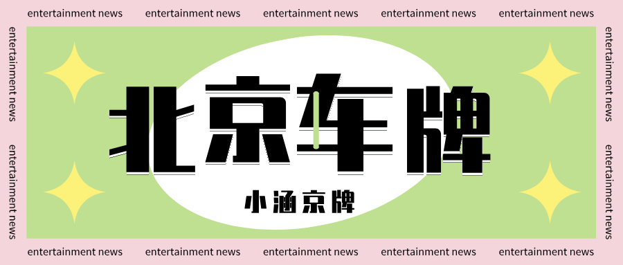 北京京牌结婚过户攻略：夫妻变更不用等，快速拿牌