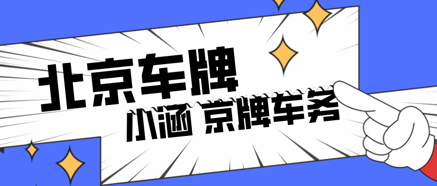 如何选择专业京牌租赁办理服务平台？