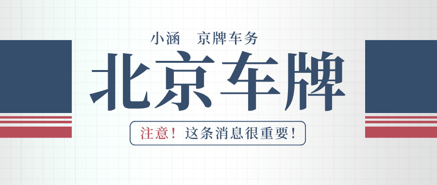 2024年新手小白在北京怎么租车牌更划算？