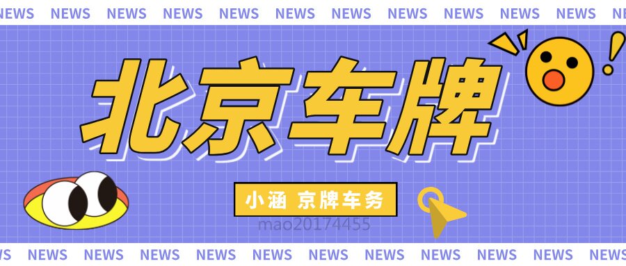 没有京牌指标，想通过结婚买车牌有什么建议？