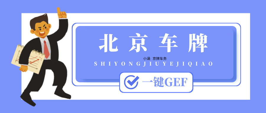 2024年想买一个北京公户车牌该考虑些什么？