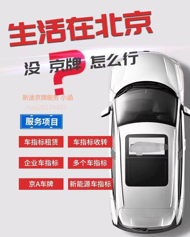 京牌出租指南：如何合法、安全地出租京牌？