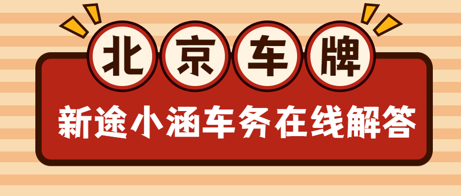 北京车牌可以过户给外地户口的人吗？