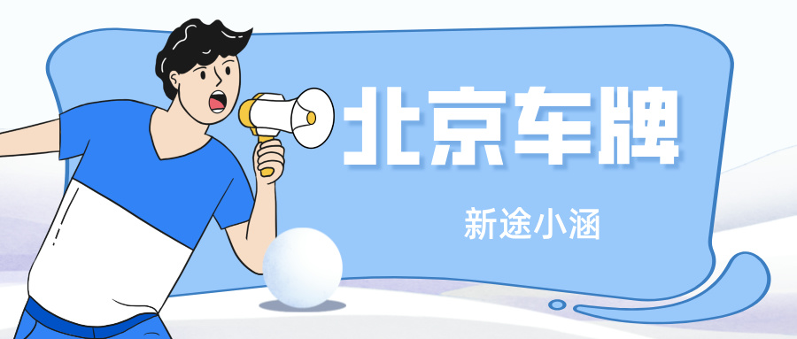 北京车牌租赁市场的发展趋势如何？