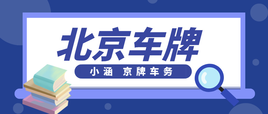 聚焦北京车牌租赁，你是否有同样的问题？