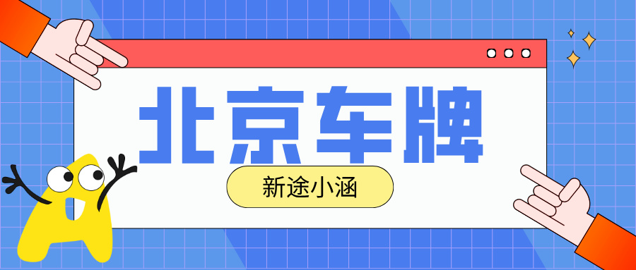 2025年北京车牌其他获取方式有哪些？
