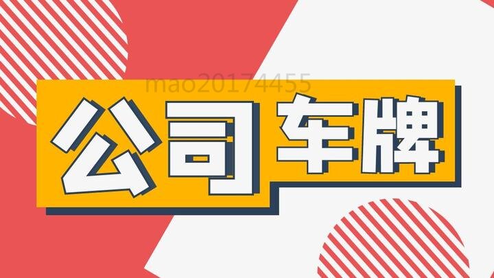 警惕！北京车牌租赁中的风险漩涡，你了解多少？
