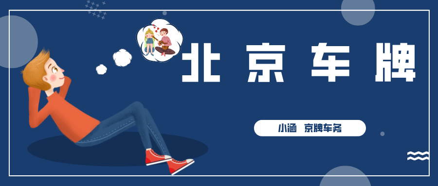 北京车牌租赁风险全剖析：别让一时之便酿下苦果