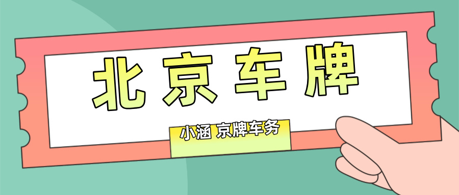 如何快速实现将爱人名下的北京车牌过给我？