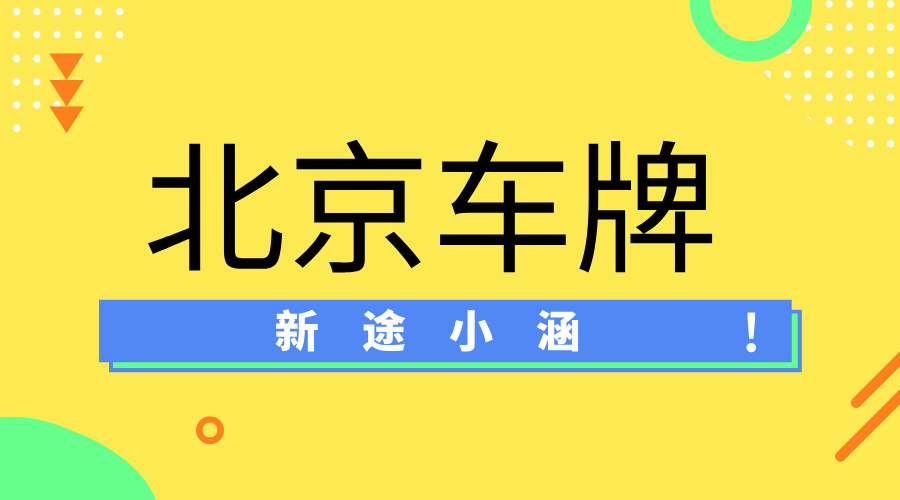 怕风险？那如何选择可靠的北京车牌租赁公司
