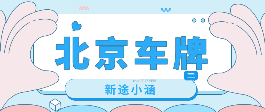 2025如何选择正规的北京车牌出租平台？