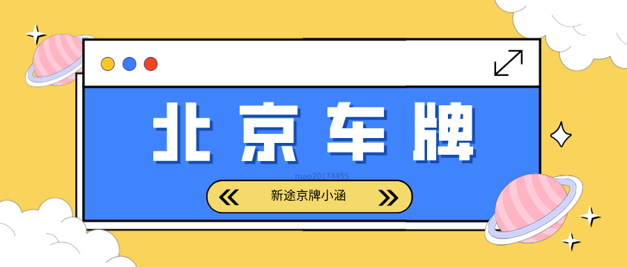 2025北京车牌出租的流程是怎样的？