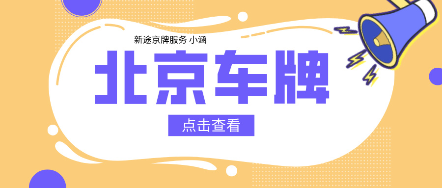 2025北京公司户车指标可以转让给个人吗？