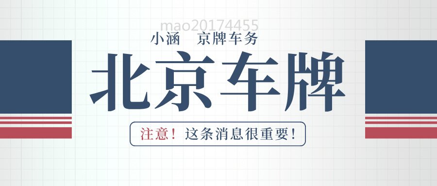 2025 年北京公司户车指标最新政策解读