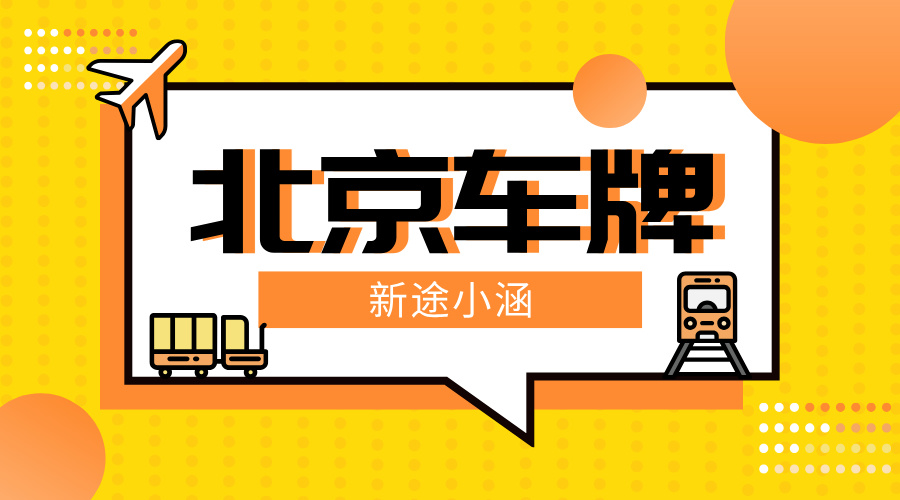 非北京户籍人员如何申请北京车牌指标？