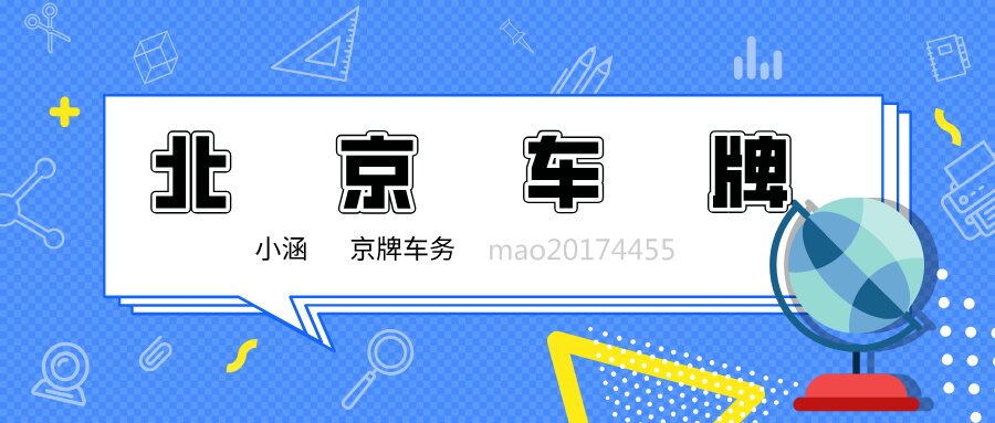 2025北京公司户车指标转让的流程是否了解