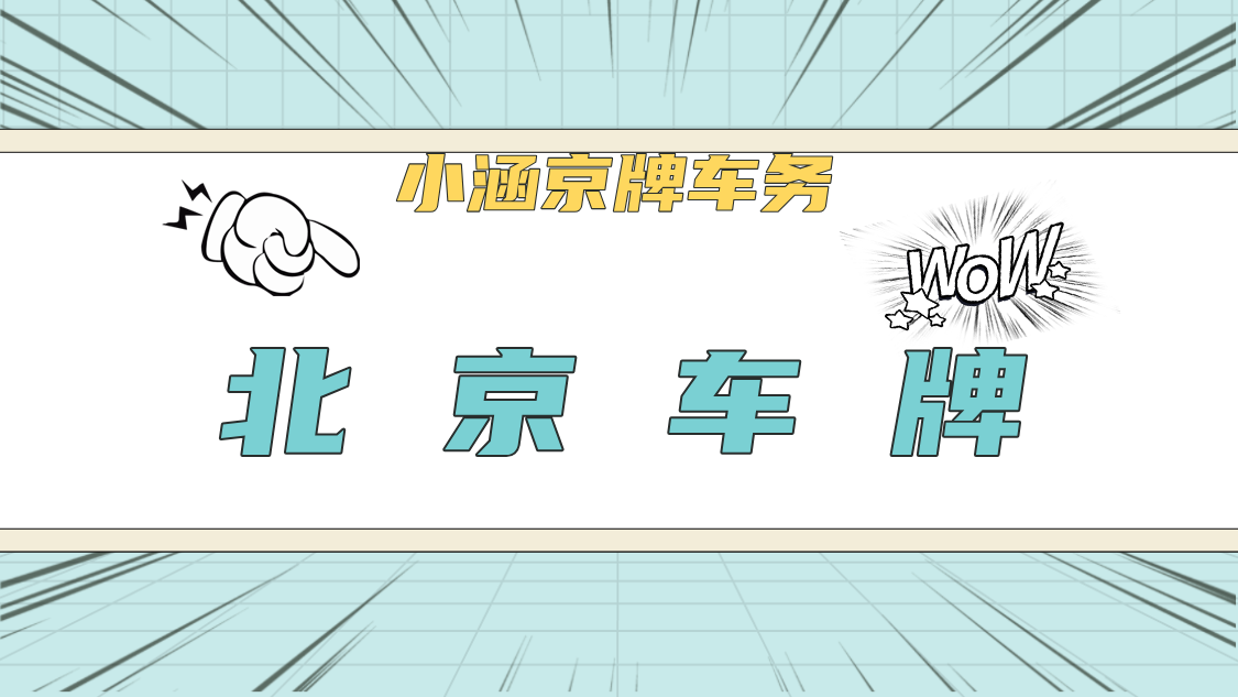 北京市牌照继承过户新政策全面解读