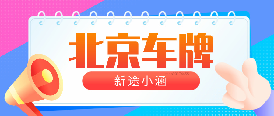 北京车牌租赁需要把绿本押给指标人吗？