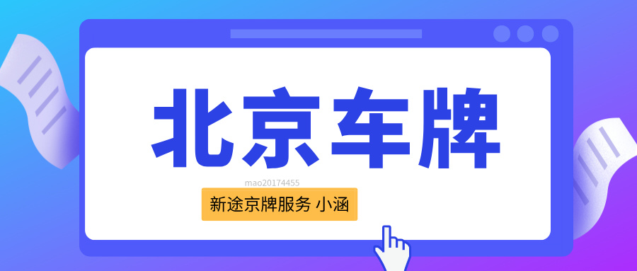 北京车牌过户常见误区：这些细节千万别忽略！