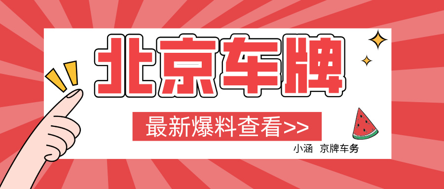 直击痛点！在北京，为何越来越多人选择收购公司户车牌？