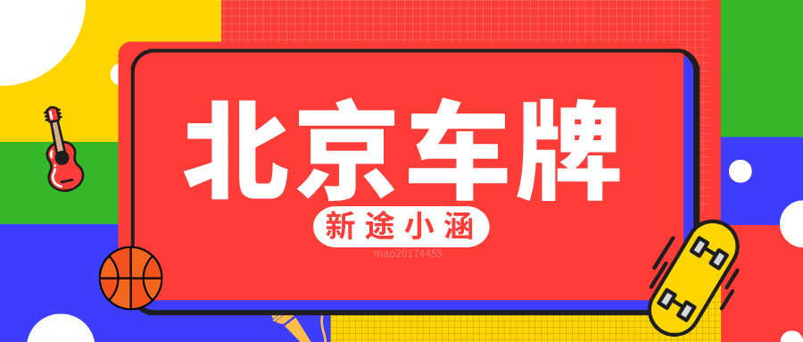 朋友租了我的京牌，到期后迟迟不归还过户该怎么办？