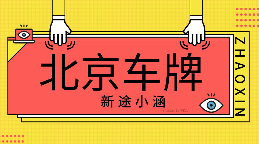 为什么说一定要拥有北京公司户靓号车牌？