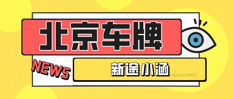如何在合法合规的前提下处理闲置的北京车牌？