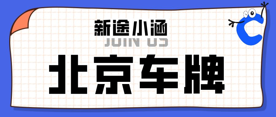 京牌出租中哪些情况需要出租方配合？