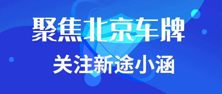 北京长期生活没有指标，如何解决出行问题呢