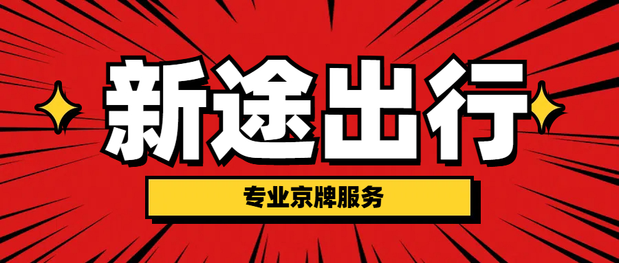 我租了一个北京车牌，刚租了一年没想到幸运的摇中了