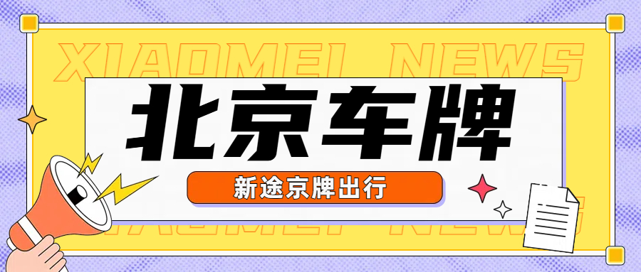 北京新政解读：个人名下只有一个北京车牌能过户给兄弟姐妹吗？