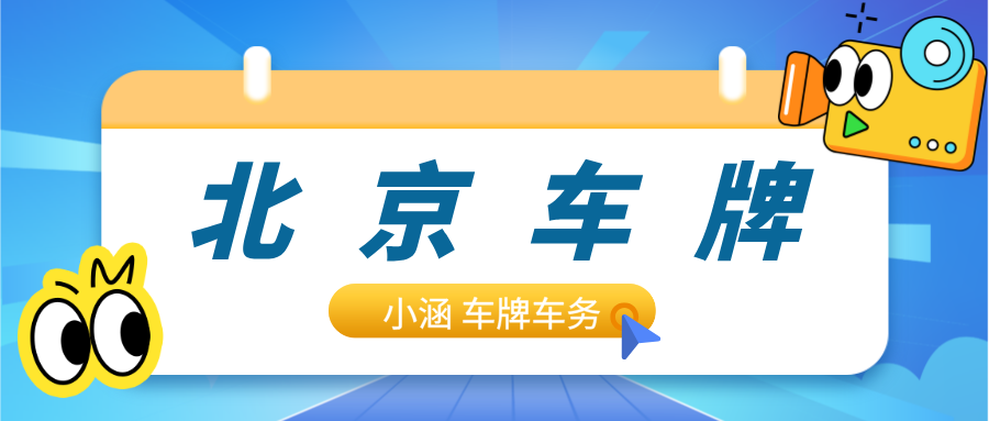 北京夫妻车牌过户遇难题？这份指南为你答疑解惑