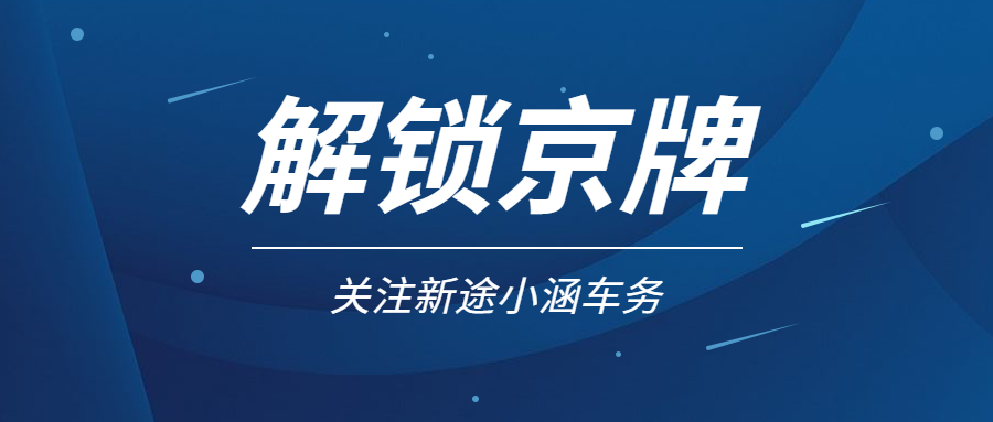 京牌出租风险重重，如何保障双方权益？