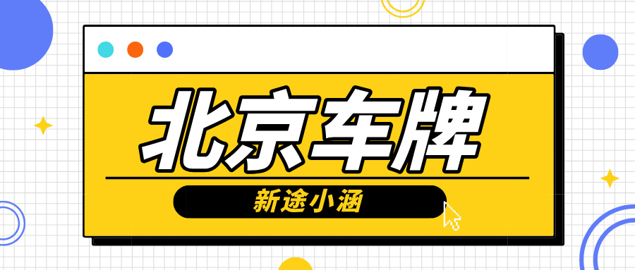 北京车牌摇号 “家庭优先” 政策深度解读