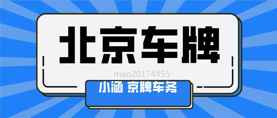2025北京车牌出租指南：如何能够保障安全？