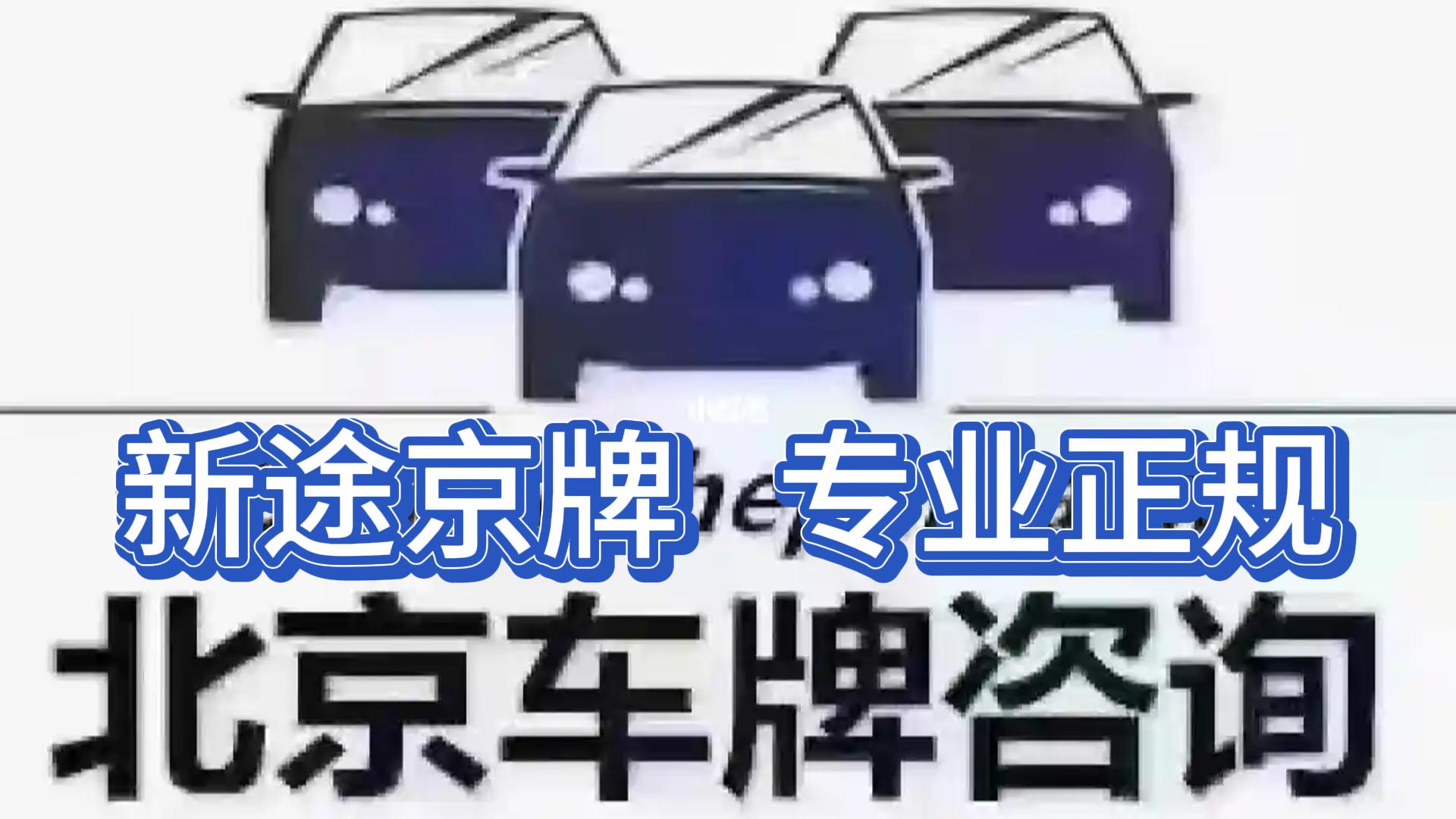 在北京租车牌的最优解决方式指南