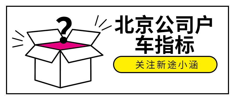 想要购买公司户京A靓号？深入了解风险与机遇