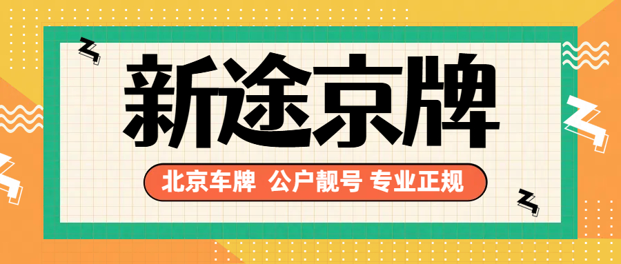 京牌公司户靓号：城市生存的‘刚需’还是‘面子工程’？