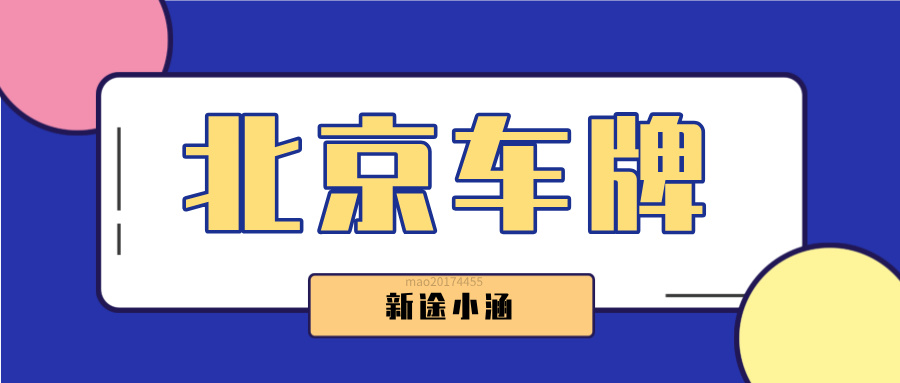 2026新规下继承得来的京牌，能过户给别人吗？