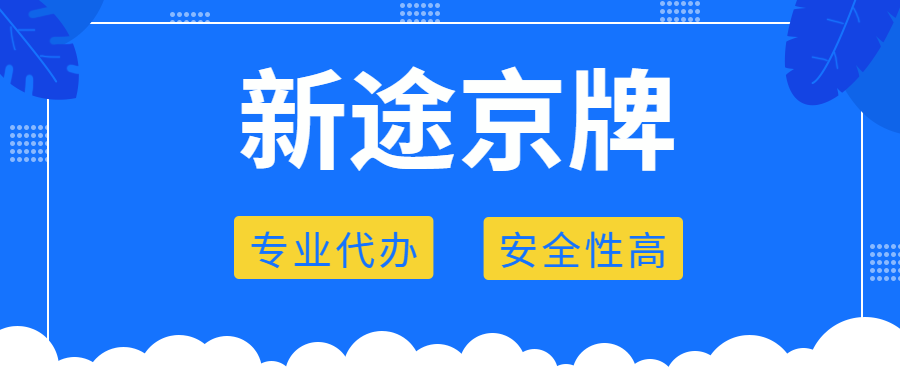 2026 北京车牌大洗牌！油车更难、绿牌更香，你的选择对了吗？